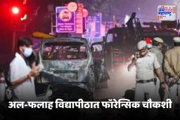 Delhi blast Updates : दिल्ली बॉम्बस्फोटांच्या फंडिंगची चौकशी आता एनआयए-ईडीकडून, गृहमंत्र्यांच्या बैठकीनंतर मोठा निर्णय