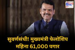 पदवीधरांसाठी सुवर्णसंधी; महिना ₹61,000 पगाराची मुख्यमंत्री फेलोशिप जाहीर