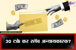 Budget 2026 : वाढत्या महागाईच्या कचाट्यात सापडलेल्या मध्यमवर्गाला दिलासा मिळणार? 30 टक्के कर स्लॅब 35 लाखांपर्यंत वाढवण्याचा मोठा प्रस्ताव