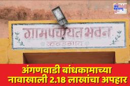 Anganwadi Scam Exposed: ग्रामपंचायत  सरपंच-सचिवांनी अंगणवाडीची इमारतच खाल्ली