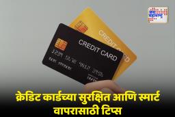 Credit Card : नवीन क्रेडिट कार्ड वापरताय? सुरक्षित राहण्यासाठी ‘या’ 5 गोष्टी नक्की लक्षात ठेवा