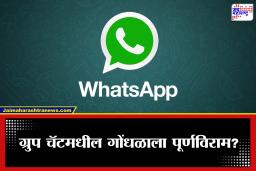 WhatsApp New Feature: व्हॉट्सअ‍ॅपचं भन्नाट अपडेट! नवीन मेंबरला आता एका क्लिकमध्ये मिळणार जुनी चॅट हिस्ट्री