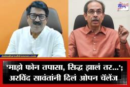 Arvind Sawant : ‘मला उभा चिरला तरी ठाकरेंशी गद्दारी करणार नाही…’; खासदार फुटीच्या बातम्यांवर अरविंद सावंत यांचा संताप