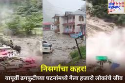 भारतात आतापर्यंत कितीवेळा ढगफुटी झाली? विनाशकारी ढगफुटीच्या घटनांमध्ये गेला ‘इतक्या’ लोकांचा जीव