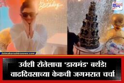 Urvashi Rautela Birthday:  अभिनेत्रीचा थाटच न्यारा! वाढदिवसाला कापला 16 कोटींचा केक, 7 थर, खऱ्या हिऱ्यांची सजावट आणि…