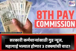 DA Hike Update: केंद्र सरकारी कर्मचाऱ्यांसाठी आनंदाची बातमी! महागाई भत्त्याची थकबाकी ‘या’ महिन्यात होणार जमा