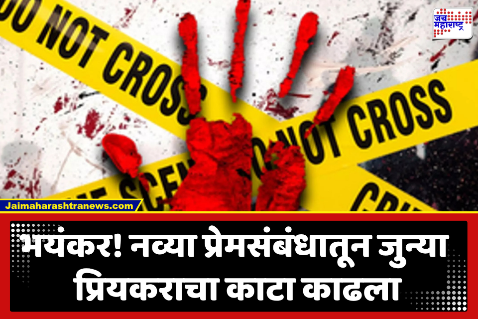Nashik Crime : प्रेमाचा त्रिकोण! लिव्ह – इनमध्ये राहणाऱ्या पार्टनरला बॉयफ्रेंडच्या मदतीने संपवलं; 18 तास मृतदेह घरात ठेवल्यानंतर कसारा घाटात फेकून दिला…