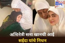 अभिनेत्री सना खानवर कोसळला दु:खाचा डोंगर! आई सईदा यांचे निधन