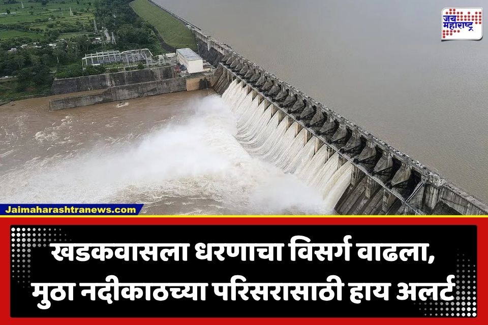 Khadakwasla Dam : खडकवासला धरणाचे दरवाजे उघडले; मुठा नदीकाठच्या नागरिकांना सतर्कतेचा इशारा