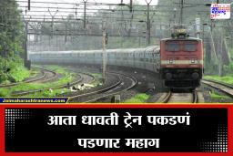 Railway New Rule:  आता सांभाळूनच प्रवास करा! आता धावती ट्रेन पकडल्यास वसूल होणार मोठी रक्कम,  रेल्वे प्रशासनाचा मोठा निर्णय