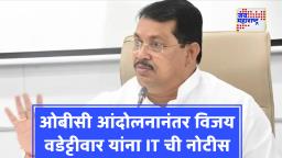 IT Notice to Vijay Wadettiwar : सरकारकडून सूडाचं राजकारण; आयटी विभागाच्या नोटिसीबाबत विजय वडेट्टीवारांचा आरोप