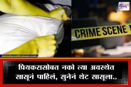 Crime News : सुनेची चलाखी अशी फसली! प्रियकरासोबत रंगेहाथ पडल्यानं सासूचा काढला काटा; मात्र पोलिसांनी चतुराईनं केला घटनेचा पर्दाफाश