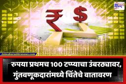 Dollar vs Rupee: रुपयाची ऐतिहासिक घसरण! तुमच्या खिशावर काय होणार परिणाम? जाणून घ्या