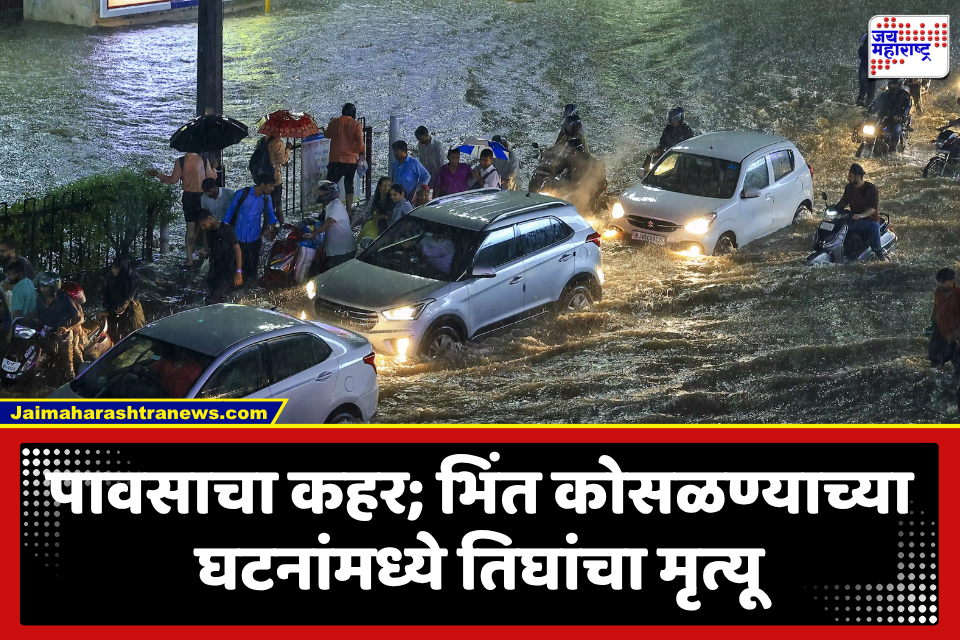 मुसळधार पावसाचा फटका, भिंत कोसळून तीन जणांचा दुर्दैवी मृत्यू; पुढील 24 तासांसाठी अतिमुसळधार पावसाचा ‘ऑरेंज अलर्ट’ जारी