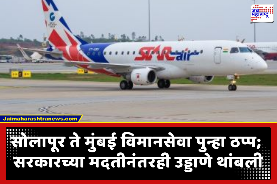 Solapur Airport: सोलापूर ते मुंबईसह 8 हवाई मार्गांवरील विमानसेवा बंद; इंधन दरवाढीचा किती उड्डाणांना फटका?