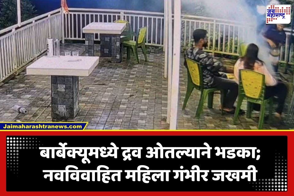Barbeque Fire Incident: बार्बेक्यूचा आनंद बेतला जीवावर; आगीचा भडका उडाल्याने नवविवाहित महिला गंभीर भाजली