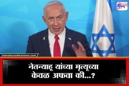 Benjamin Netanyahu :  ‘नेतन्याहू जिवंत…’,  सोशल मीडियावर फिरणारे दावे आता इस्रायलने फेटाळले, पण सत्य नेमकं काय?