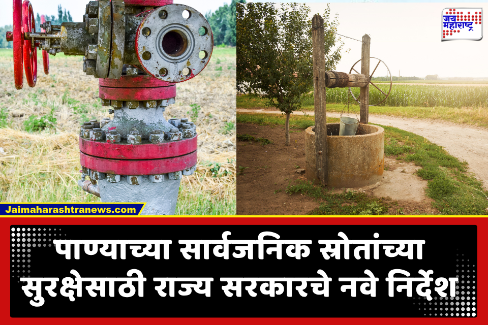 Drinking Water Source Protection: पिण्याच्या पाण्याच्या स्रोतांच्या रक्षणासाठी भूजल उपशावर कडक निर्बंध; 500 मीटर परिसरात नवीन विहिरींवर बंदी