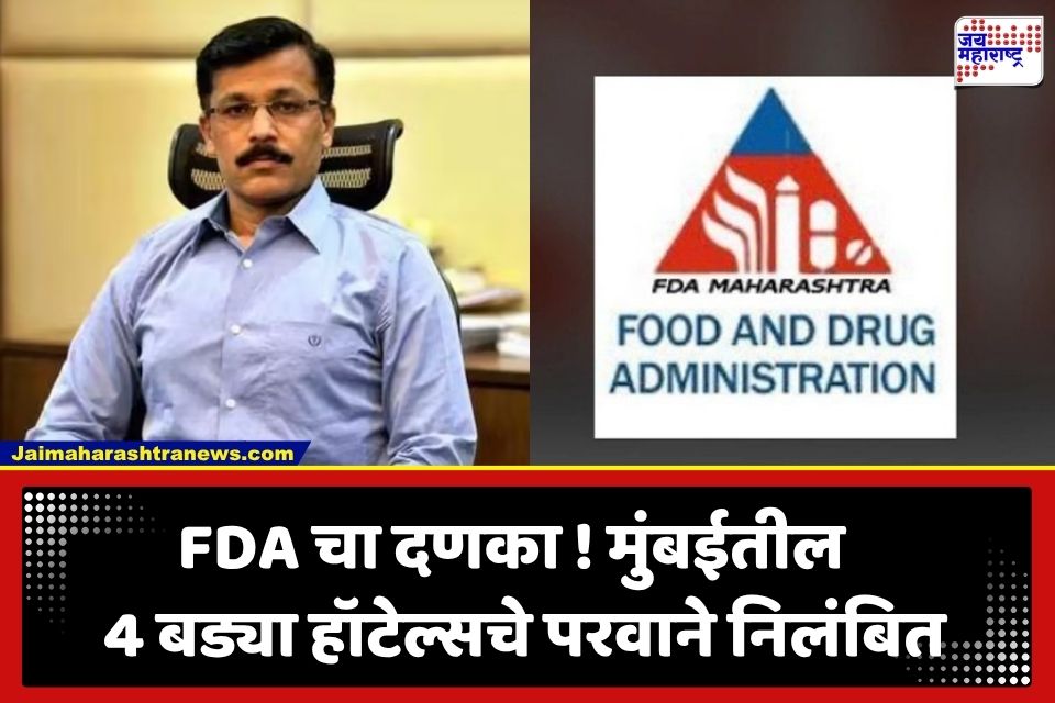 FDA Action Mumbai: मुंबईत FDA ची मोठी कारवाई; अन्नसुरक्षेचे नियम धाब्यावर बसवणाऱ्या 4 रेस्टॉरंट्सचे परवाने रद्द