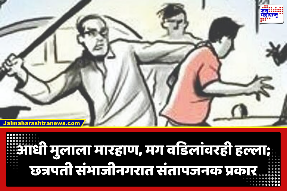 Chhatrapati Sambhajinagar: मुलाचा चावा घेतला, डोळ्याला दुखापत; CCTV फुटेज मागायला गेलेल्या वडिलांवरच मुख्याध्यापकांचा हल्ला, शाळेत नेमकं काय घडलं?
