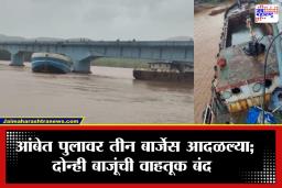 Ratnagiri: रायगड-रत्नागिरीला जोडणाऱ्या आंबेत पुलाला तीन बार्जेसची जोरदार धडक! वाहतूक तातडीने बंद; तांत्रिक तपासणी सुरू