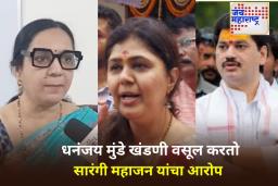 Sarangi Mahajan on Pankaja Munde: ‘ती गुंडगिरीकडे वळली आहे…’; सारंगी महाजन यांची पंकजा मुंडे यांच्यावर खोचक टीका