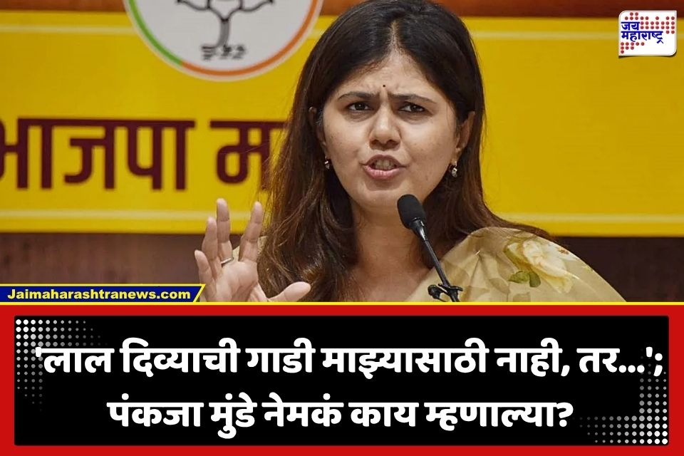 Pankaja Munde : ‘मला राजकारणातून निवृत्त व्हावंसं वाटतं, पण…’; राजकीय संन्यासाबाबत पंकजा मुंडेंचं मोठं वक्तव्य