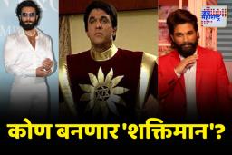 रणवीर सिंग किंवा अल्लू अर्जुन; कोण बनणार ‘शक्तिमान’?
