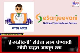 E-Sanjeevani: दवाखान्यात जाण्याची गरजच नाही! डिजिटल आरोग्य सेवेत नाशिकचा दबदबा, हजारो नागरिकांचा उपचारांना प्रतिसाद