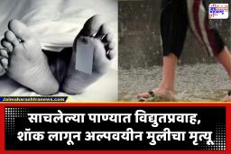 Mumbra News : साचलेल्या पाण्यात करंट लागून मुलीचा मृत्यू; टोरंट पॉवर कंपनीवर नगरसेवकाचे गंभीर आरोप