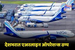 Indigo Flights Cancelled: इंडिगोची 70 हून अधिक उड्डाणे रद्द; एअर इंडियासह अनेक कंपन्यांच्या उड्डाणांवर परिणाम