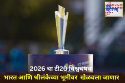 T20 World Cup 2026: टी20 विश्वचषक 2026 साठी सर्व 20 संघ जाहीर! भारत आणि श्रीलंका संयुक्त यजमानपद भूषवणार