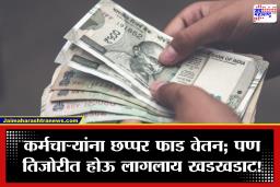 Salary : या राज्यात सफाई कामगाराची नोकरीही ठरत आहे ‘ड्रीम जॉब’! महिन्याला तब्बल 2 लाखांचा पगार; इंजिनिअर्स तर 7 लाखांच्या पार