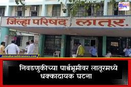 Latur ZP Election: हळदी-कुंकवाला गेलेल्या काँग्रेसच्या महिला उमेदवार पतीसह अचानक गायब; लातूर जिल्हा परिषद निवडणुकीत खळबळ