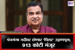 Kolhapur Panchaganga Bridge : पंचगंगा नदीवर 913 कोटींचा सहा पदरी ‘पिलर’ उड्डाणपूल; नितीन गडकरींनी कोल्हापूरकरांना दिलं मोठं गिफ्ट