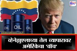 Venezuelan Oil for India : व्हेनेझुएलाचे तेल भारताला मिळणार? ट्रम्प प्रशासनाचे हिरवे कंदील; पण या अटी..