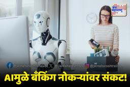 AIचा वाढता प्रभाव ,बँकिंग क्षेत्रातील नोकऱ्यांना मोठा धोका!