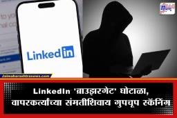 LinkedIn Privacy Breach: सावधान! LinkedIn करतंय तुमची हेरगिरी? ब्राउझरमधील खासगी माहिती चोरल्याचा खळबळजनक खुलासा