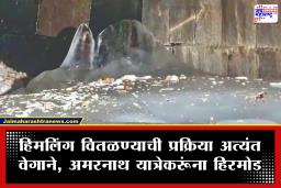 Amarnath Yatra 2026 : अमरनाथ यात्रेकरूंना धक्का; अवघ्या 5 दिवसांत मुख्य हिमलिंग वितळल्याने पर्यावरण तज्ज्ञांमध्ये चिंता, नेमका प्रकार काय?