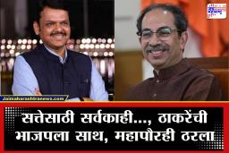 Mayor Election : राजकारणाचा खेळखंडोबा! आधी विरोधात लढले आता एकत्र, ठाकरेंची भाजपला साथ; महापौरही ठरला