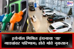 E20 petrol : सावधान! E20 पेट्रोलमुळे तुमच्या गाडीचा ‘हा’ भाग सर्वात आधी होऊ शकतो खराब; वेळीच खबरदारी घ्या