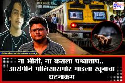 Mumbai Crime : मित्राकडून दोन चाकू घेतले, छातीवर आणि पोटावर सपासप वार, डोळ्यावर ठोसा; लोकलमध्ये काय घडलं?; आरोपीने सांगितलं जसंच्या तसं