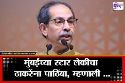 BMC Election 2026: शिवसेना ठाकरे गटाच्या प्रचाराला बॉलिवूडची अभिनेत्री उतरली थेट मैदानात; शिवसैनिकांची अलोट गर्दी
