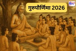 Guru Purnima 2026 : गुरुप्रती आदर आणि कृतज्ञता व्यक्त करण्याचा दिवस म्हणजे गुरुपौर्णिमा! जाणून घ्या महत्त्व आणि इतिहास