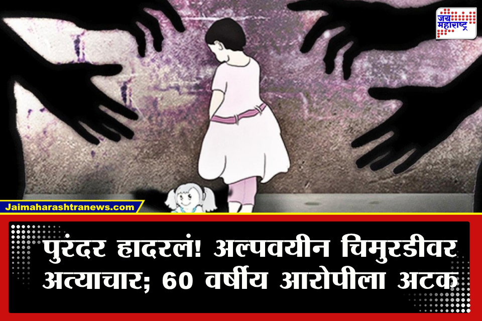 Crime News : पुरंदरमध्ये नसरापूर प्रकरणाची पुनरावृत्ती! चिमुरडीवर 60 वर्षीय नराधमाकडून अत्याचार; घरामागच्या बागेत घेऊन गेला अन्…