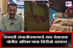 Chhatrapati Sambhajinagar : तब्बल 14 लाख रुपयांची लाच, पैशानं भरलेली बॅग; पोलीस अधिकाऱ्याचा बॅगेसोबतचा व्हिडीओ व्हायरल