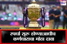 IPL 2026: आयपीएल सुरू होण्याआधीच विजेता संघ ठरला? स्पर्धेपूर्वीच वातावरण तापलं
