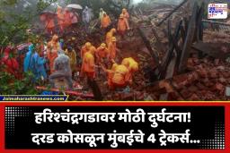 Landslide at Harishchandragad: हरिश्चंद्रगडावर निसर्गाचा कोप; ट्रेकर्सवर कोसळली दरड, लोखंडी रेलिंगमुळे 4 जण…