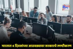 4 Day Week: भारतामध्ये 4 दिवसांचा आठवडा आणि 3 दिवसांची सुट्टी लागू होणार का? सरकारने दिले मोठे संकेत