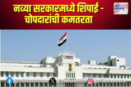 नव्या सरकारमध्ये शिपाई – चोपदारांची कमतरता
